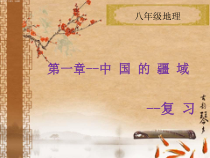 《第一节 位置和疆域》PPT课件3-粤人版地理八年级上册