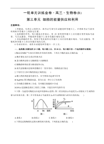 高考生物一轮单元卷：第03单元 细胞的能量供应和利用 B卷（含答案解析）