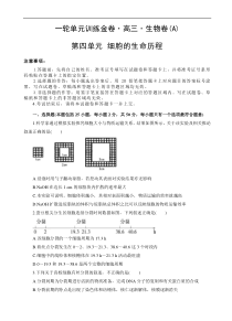 高考生物一轮单元卷：第04单元 细胞的生命历程 A卷（含答案解析）