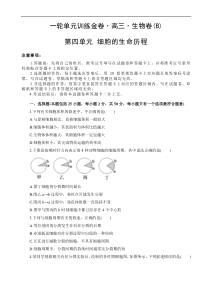 高考生物一轮单元卷：第04单元 细胞的生命历程 B卷（含答案解析）