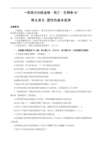 高考生物一轮单元卷：第05单元 遗传的基本规律 A卷（含答案解析）