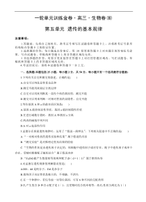 高考生物一轮单元卷：第05单元 遗传的基本规律 B卷（含答案解析）