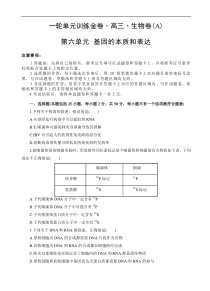 高考生物一轮单元卷：第06单元 基因的本质和表达 A卷（含答案解析）