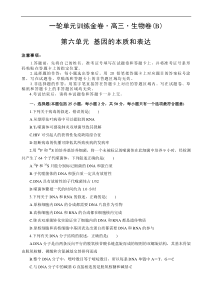 高考生物一轮单元卷：第06单元 基因的本质和表达 B卷（含答案解析）