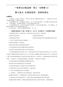 高考生物一轮单元卷：第07单元 生物的变异、育种和进化 A卷（含答案解析）