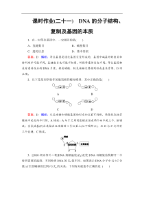 高考生物一轮复习(含答案)：课时作业21