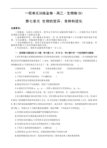 高考生物一轮单元卷：第07单元 生物的变异、育种和进化 B卷（含答案解析）
