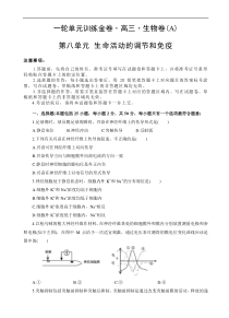 高考生物一轮单元卷：第08单元 生命活动的调节与免疫 A卷（含答案解析）