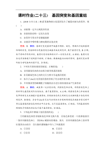 高考生物一轮复习(含答案)：课时作业23