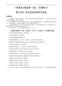 高考生物一轮单元卷：第08单元 生命活动的调节与免疫 B卷（含答案解析）