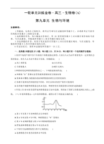 高考生物一轮单元卷：第09单元 生物与环境 A卷（含答案解析）