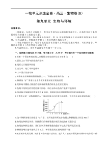 高考生物一轮单元卷：第09单元 生物与环境 B卷（含答案解析）