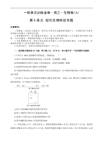 高考生物一轮单元卷：第10单元 现代生物科技专题 A卷（含答案解析）