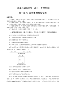 高考生物一轮单元卷：第10单元 现代生物科技专题 B卷（含答案解析）