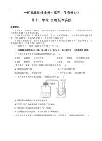 高考生物一轮单元卷：第11单元 生物技术实践 A卷（含答案解析）