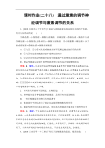高考生物一轮复习(含答案)：课时作业28