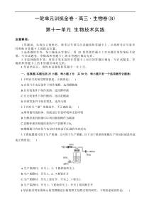 高考生物一轮单元卷：第11单元 生物技术实践 B卷（含答案解析）