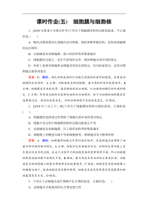 高考生物一轮复习(含答案)：课时作业5