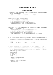 【高考复习】高考物理 单元测试 交变电流传感器（含答案解析）