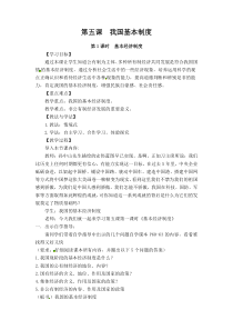 《基本经济制度》教学设计4-统编版八年级下册道德与法治