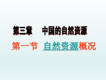 《第一节 自然资源概述》PPT课件6-粤人版地理八年级上册