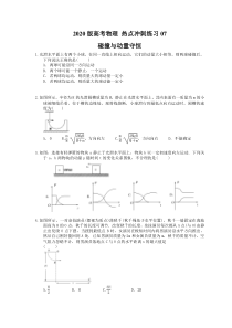 【高考复习】高考物理 热点冲刺练习07 碰撞与动量守恒（含答案解析）
