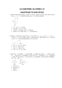 【高考复习】高考物理 热点冲刺练习09 电场及带电粒子在电场中的运动（含答案解析）