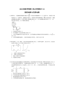 【高考复习】高考物理 热点冲刺练习12 直流电路与交流电路（含答案解析）