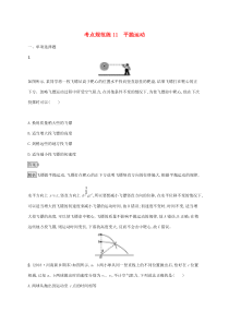 高考物理复习考点规范练11平抛运动 人教版(含解析)