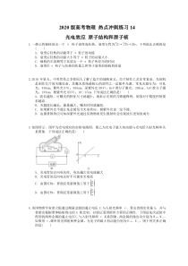 【高考复习】高考物理 热点冲刺练习14 光电效应 原子结构和原子核（含答案解析）