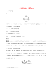 高考物理复习考点规范练12圆周运动 人教版(含解析)