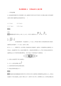 高考物理复习考点规范练14天体运动与人造卫星 人教版(含解析)