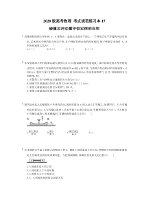 【高考复习】高考物理 考点规范练习本17 碰撞反冲动量守恒定律的应用（含答案解析）