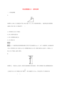 高考物理复习考点规范练15功和功率 人教版(含解析)