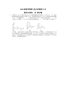 【高考复习】高考物理 热点冲刺练习18 振动与波动、光 综合题（含答案解析）