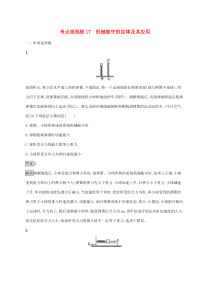 高考物理复习考点规范练17机械能守恒定律及其应用 人教版(含解析)