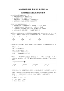 【高考复习】高考物理 全程复习课后练习01 运动的描述匀变速直线运动规律（含答案解析）