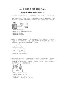【高考复习】高考物理 考点规范练习本21 电容器带电粒子在电场中的运动（含答案解析）
