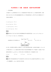 高考物理复习考点规范练19动量动量定理动量守恒定律的理解 人教版(含解析)