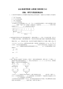 【高考复习】高考物理 全程复习课后练习03 实验：研究匀变速直线运动（含答案解析）