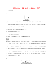 高考物理复习考点规范练20碰撞反冲动量守恒定律的应用 人教版(含解析)