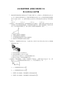 【高考复习】高考物理 全程复习课后练习06 受力分析共点力的平衡（含答案解析）