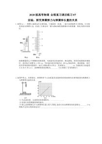 【高考复习】高考物理 全程复习课后练习07 实验：探究弹簧弹力与弹簧伸长量的关系（含答案解析）