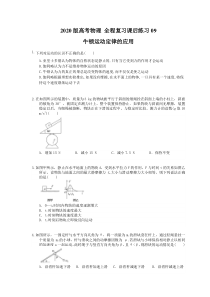 【高考复习】高考物理 全程复习课后练习09 牛顿运动定律的应用（含答案解析）