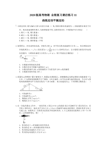 【高考复习】高考物理 全程复习课后练习11 曲线运动平抛运动（含答案解析）