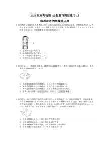 【高考复习】高考物理 全程复习课后练习12 圆周运动的规律及应用（含答案解析）
