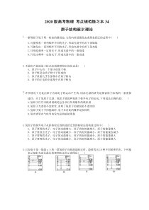 【高考复习】高考物理 考点规范练习本34 原子结构玻尔理论（含答案解析）