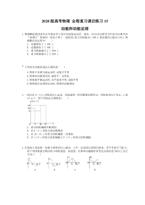 【高考复习】高考物理 全程复习课后练习15 动能和动能定理（含答案解析）