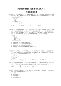 【高考复习】高考物理 全程复习课后练习16 机械能守恒定律（含答案解析）