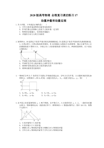 【高考复习】高考物理 全程复习课后练习17 动量冲量和动量定理（含答案解析）